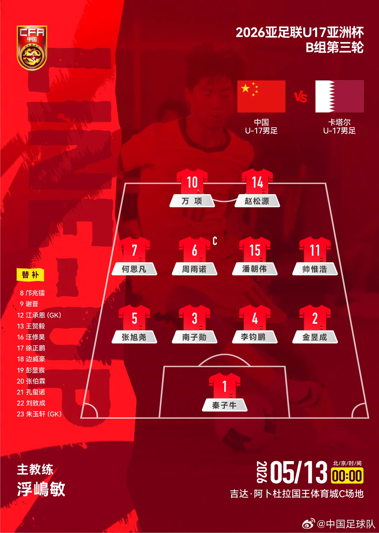 必发-U17国足vs卡塔尔首发：万项搭档赵松源，帅惟浩、周雨诺出战